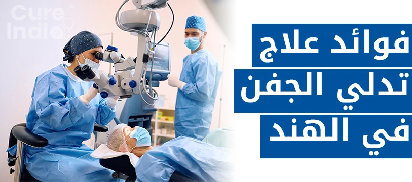 علاج تدلي الجفن في الهند